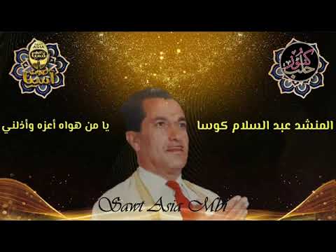 المنشد عبد السلام كوسا | يامن هواه أعزه وأذلني