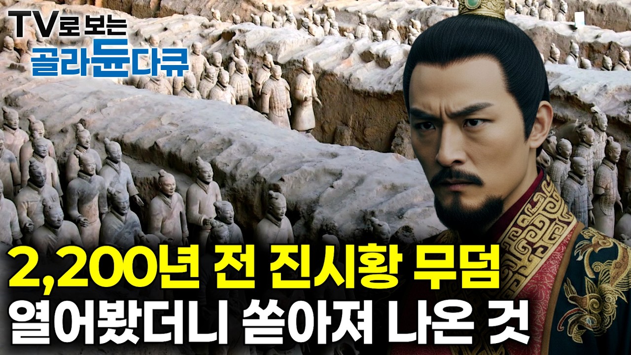 기원전 246년 묻힌 진시황릉에서 밝혀진 놀라운 비밀┃중국의 역사를 뒤흔든 진나라 시황제의 비밀┃명절에 보는 역사 다큐┃다큐프라임┃#골라듄다큐