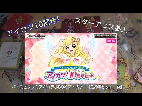 BS】【偶活】偶像活動10周年終於有新野！PB29 バトスピプレミアム
