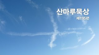 산마루묵상 제195편 &quot;십자가는 죄의 사함을 주는 능력입니다&quot;