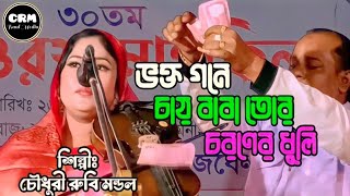 Vokto Gone Chay Baba Tor Choroner Dhuli | চৌধুরী রুবি মন্ডল | ভক্ত গনে চায় বাবা তোর চরণের ধুলি