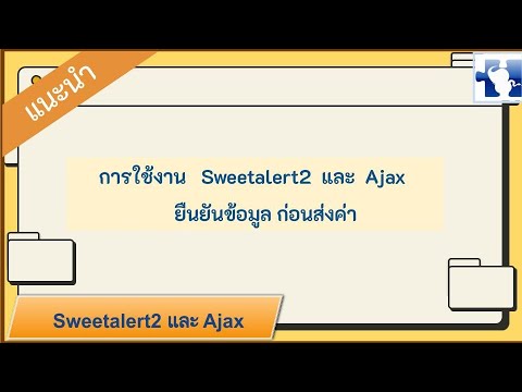 เเนะนำการใช้งาน Sweetalert2 + Ajax ยืนยันข้อมูลก่อนส่งค่า เว็บทำงานฝั่ง Server แบบไม่ต้องเปลี่ยนหน้า