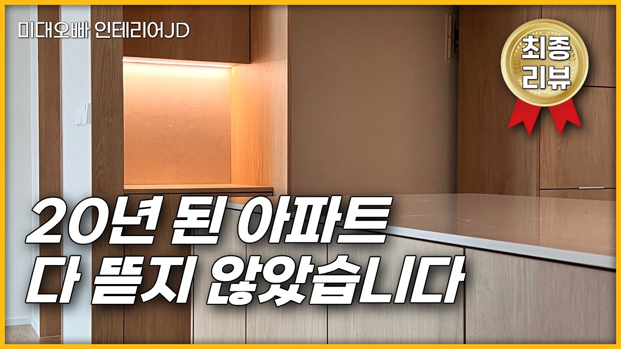 샤시까지 살렸는데 이렇게 바뀐다고?｜동탄 20년 아파트 반셀프 인테리어 고객님 실제 후기