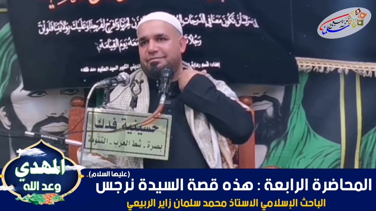 سلسلة محاضرات تأريخية بعنوان (المهديّ وعد الله).المحاضرة الرابعة: هذه قصة السيدة نرجس.