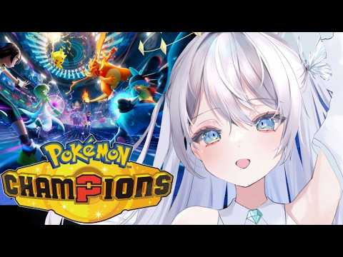 【ポケモンチャンピオンズ 】土曜日もみんなと一緒に頑張りたい！メタグロスアシレーヌで目指せ四桁！🔥✨  #比羽沢れいら 【ポケチャン/Pokémon Champions】
