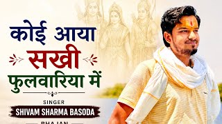 कोई आया सखी फुलवारिया में 🌸 | राम सिया भजन | Shivam Sharma Basoda | New Bhajan 2026