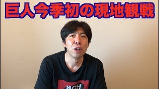 巨人今季初の現地観戦