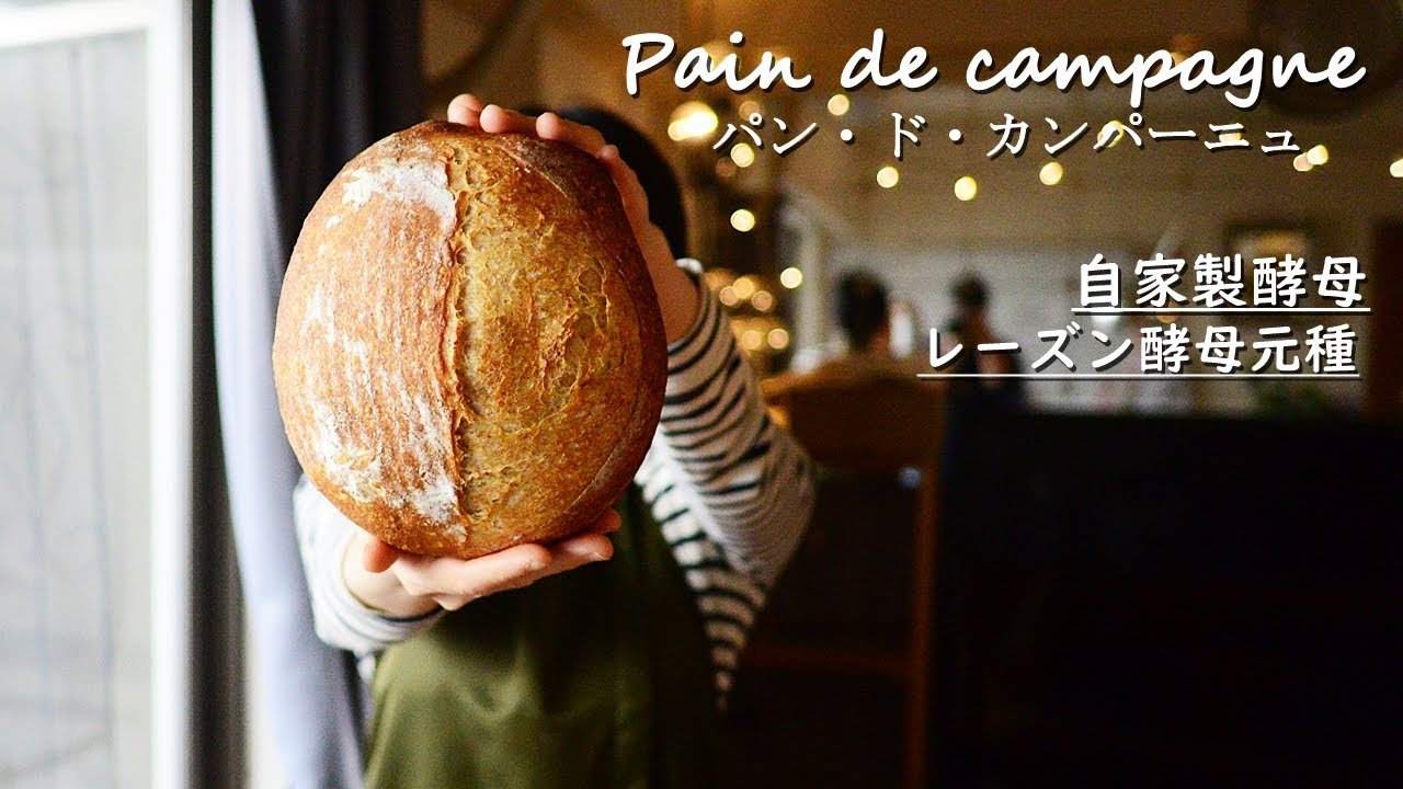 [自家製酵母 10]  レーズン酵母  パン作り編  元種だけで作るプレーンカンパーニュ  自家製酵母のパンは美味しい！