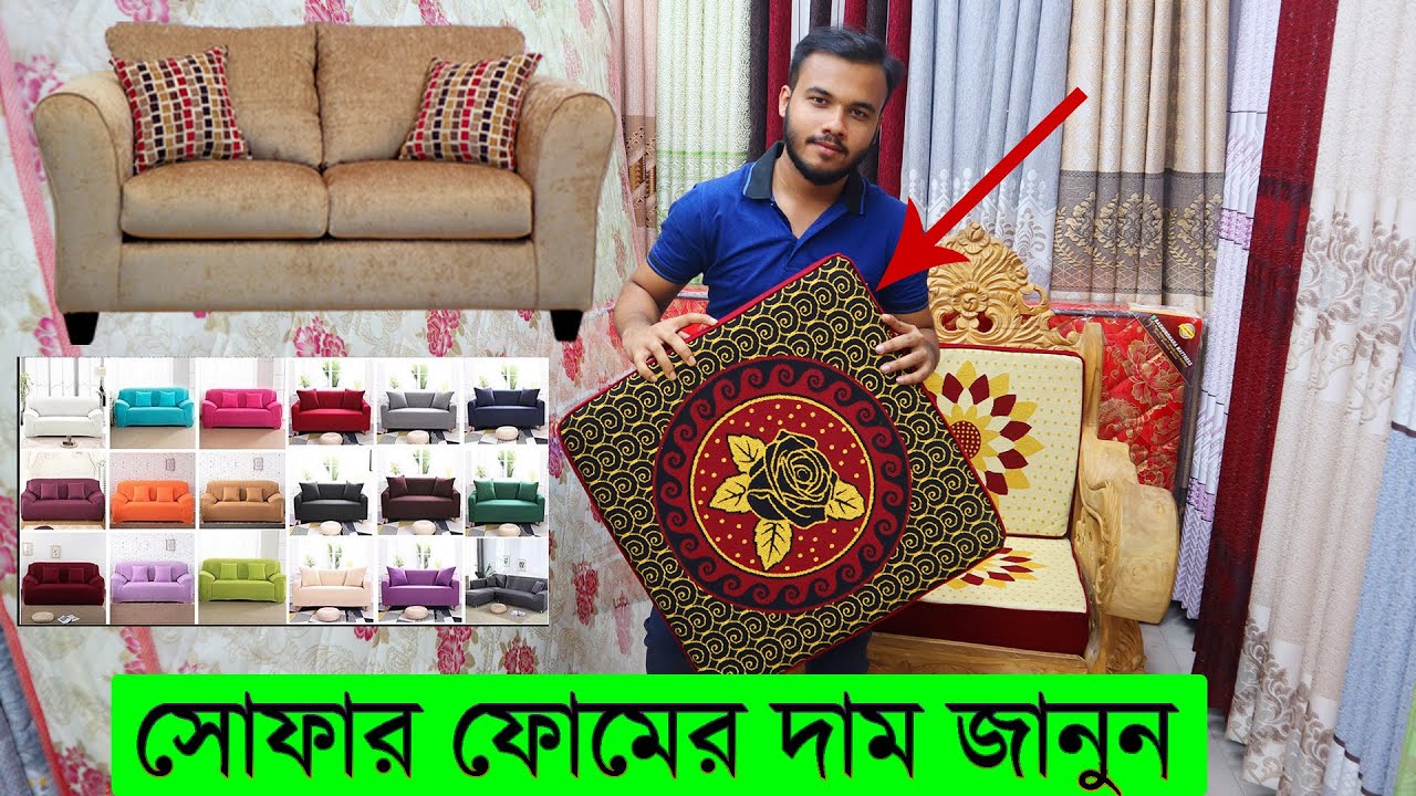 সোফার ফোম ও কভারের দাম জানুন Sofa Foam Cover Collection BD Sofa