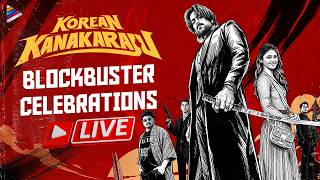 Korean Kanakaraju MEGA BLOCKBUSTER CELEBRATIONS LIVE | Varun Tej | Chiranjeevi | Ritika Nayak | TFN