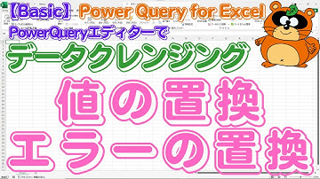 【Power Query for Excel】『Power Query エディター』で「データクレンジング」［値の置換］［エラーの置換］ #powerquery #modernexcel