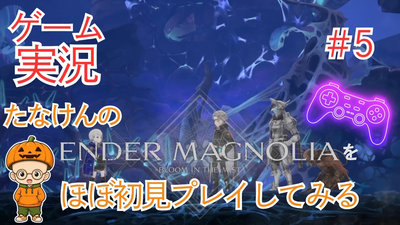 【ゲーム実況】たなけんのエンダーマグノリアをほぼ初見プレイしてみる#5【ENDER MAGNOLIA】