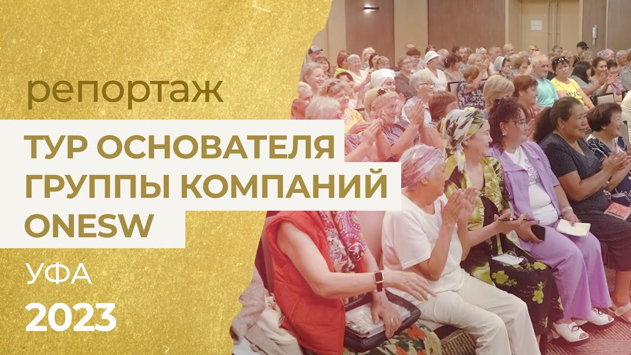 Тур основателя группы компаний OneSW: конференция в Уфе 29.07.2023