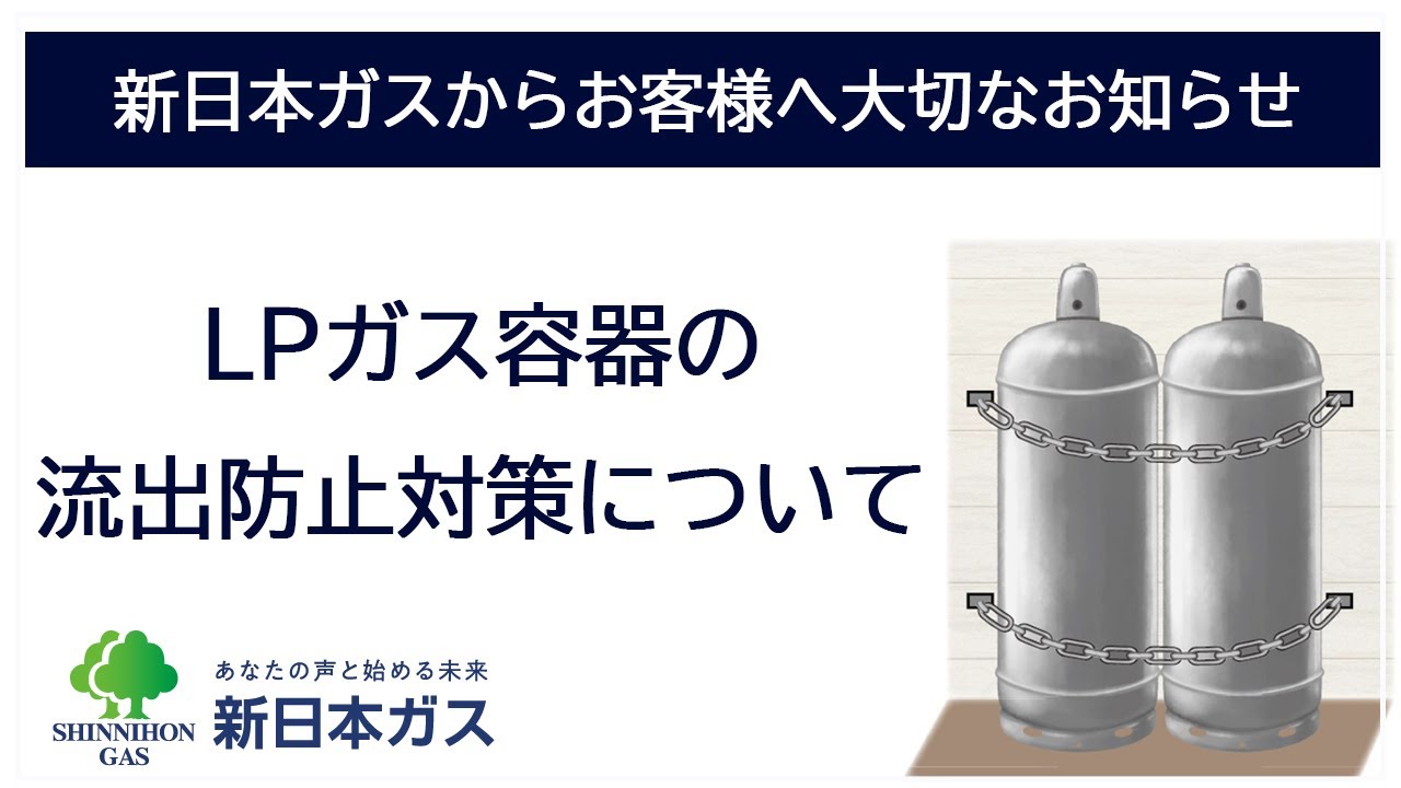 LPガス容器の流出防止対策について｜新日本ガスから大切なお知らせ 