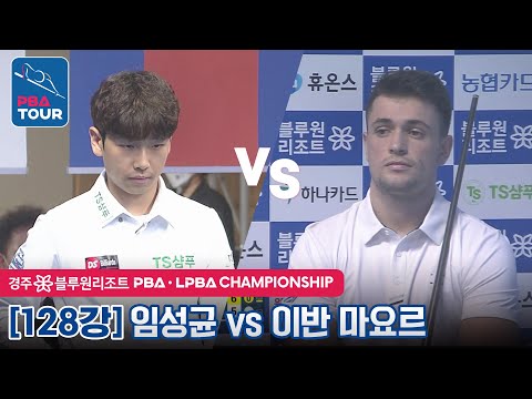 [128강] 🇰🇷임성균 vs 🇪🇸이반 <strong>마요르</strong> [PBA / 경주 블루원리조트 PBA챔피언십2022]