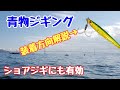『ジギングフックの装着方法はこれ！』ショア・オフショア共に有効！ジグの種類によるフックの装着方法や方向を解説