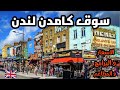 سوق كامدن لندن الأسعار المطاعم و أفضل البرامج السياحية 