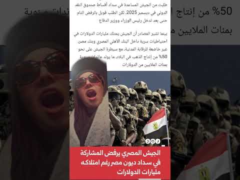 الجيش المخي العزيم رفض يسدد ديون مصر