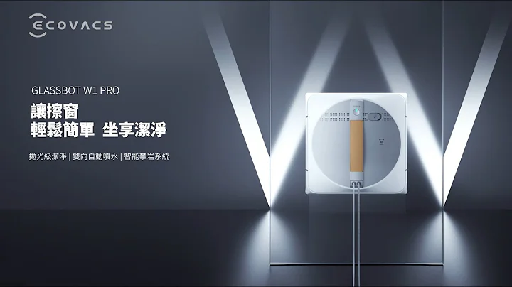 智能家電新成員?! 照顧每一面窗戶，自動擦窗神器 ECOVACS GLASSBOT W1 PRO 閃亮登場✨✨ - 天天要聞