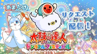 【太鼓の達人 (リクエスト) 】引っ越し前最後の配信！！おうち太鼓いっぱい叩いてあげたい！！🦊✨