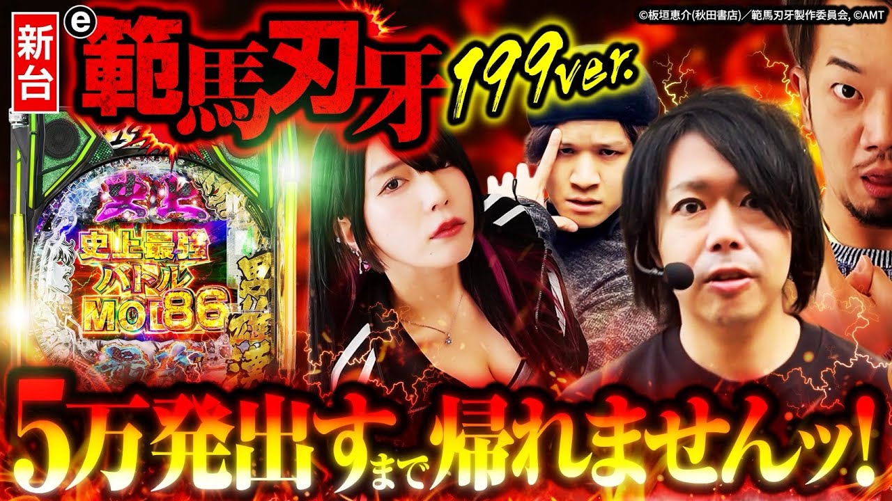 【新台e範馬刃牙199ver】5万発出すまで帰れませんッ！【パチンコ 実践】【ペカるTVZ】