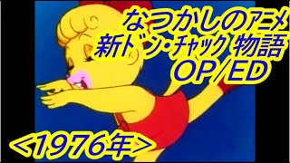 なつかしのアニメ「新ドン・チャック物語」OP/ED ( 1976年 ) - YouTube