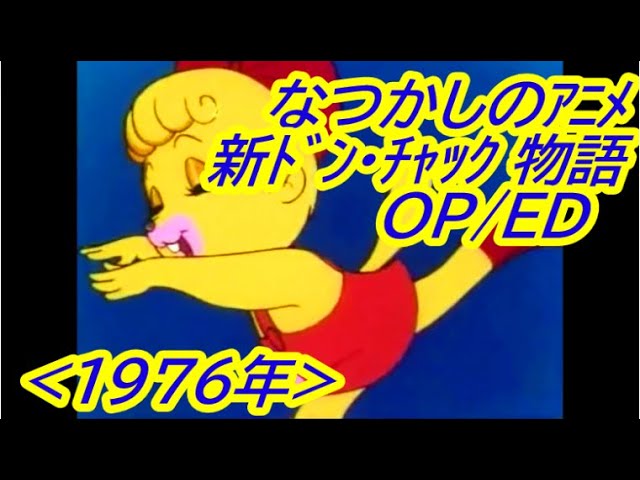 なつかしのアニメ「新ドン・チャック物語」OP/ED ( 1976年 ) - YouTube