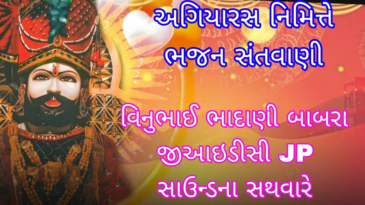 અગિયારસ નિમિત્તે ભજન સંતવાણી બાબરા
