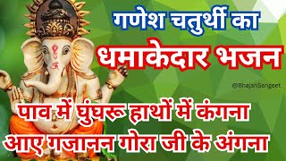 पांव में घुंघरु हाथों में कंगना आए गजानन गोरा जी के अंगना  Paao Mai Ghungru Hatho  Mai Kangna Aye Gajanan Gora Ji Ke Angna
