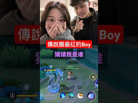 猜猜我是誰EP.2 傳說圈最紅的BOY #猜猜我是誰