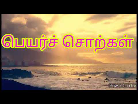 தமிழ் இலக்கணம்-பெயர்ச்சொற்கள்