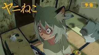 [ Episode 3 Preview ] Chainsmoker Cat ( Yani Neko ) Teaser Trailer 