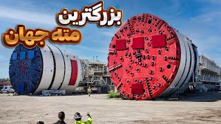 Bertha tunnel boring machine  بزرگترین مته جهان