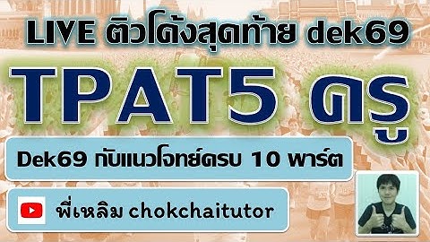 Live ติวโค้งสุดท้าย คืนหมาหอน TPAT5 ครู สำหรับ dek69 โดย พี่เหลิม chokchaitutor