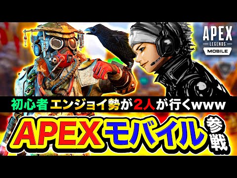 【APEXモバイル】ついに来たぞ！ガチのエンジョイ勢が本気でプレイするwww (超初心者)【ハセシン, GreedZz】Apex Legends Mobile