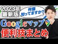 【2023年版】知らない人も多いGoogle マップの便利技！何個知ってますか？