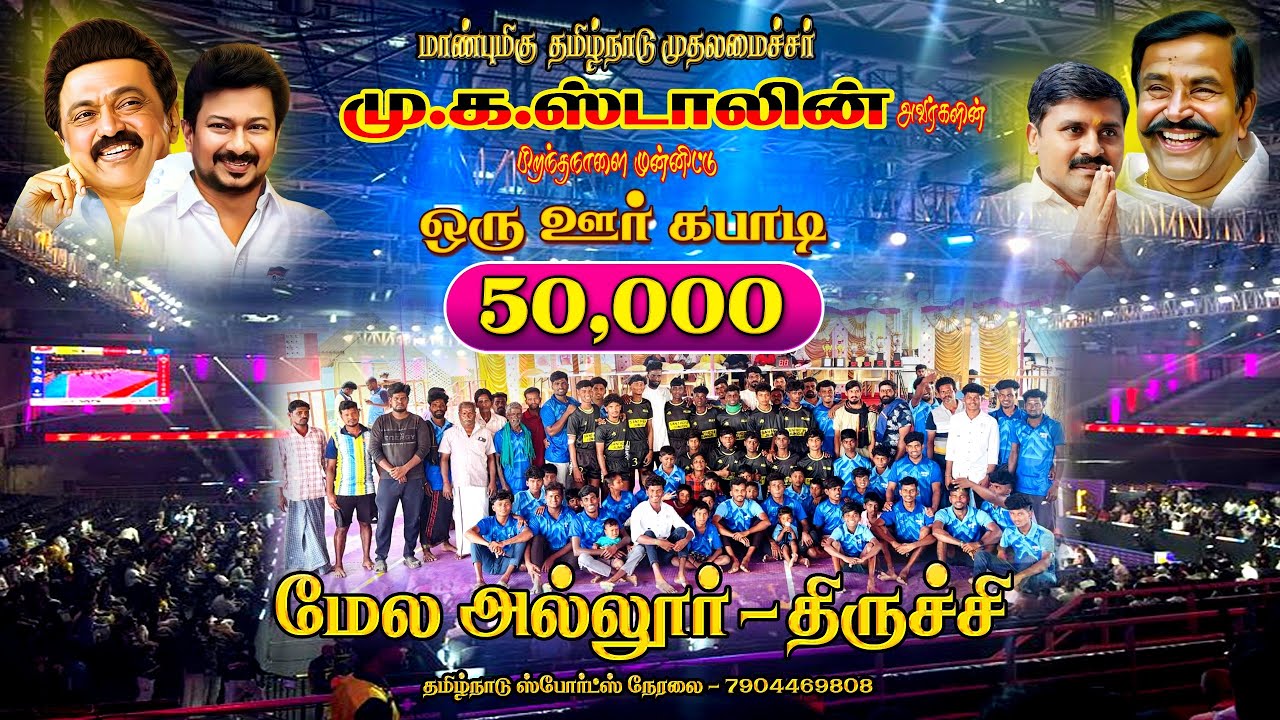 PRE QUARTER #அம்மன் அல்லூர் Vs அமிர்தராஜநல்லூர் ||ஆண்கள் கபாடி போட்டி|| #அல்லூர் #திருச்சி