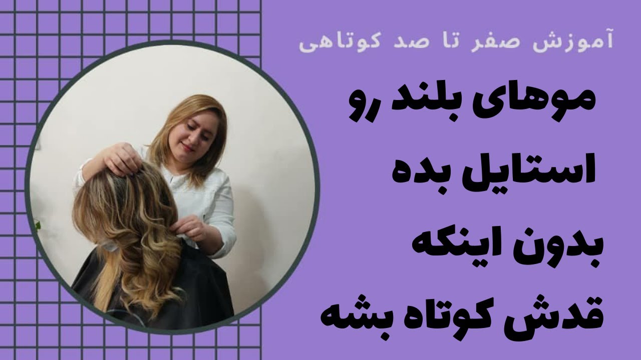 آموزش کوتاهی  موهای بلند بدون کوتاه شدن قدمو How to style hair without shortening length
