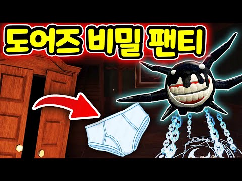 로블록스 도어즈 옷장에 숨겨진 팬티의 비밀 도시에 나타난 도어즈 괴물들과 반반의 유치원 친구들 2편 Roblox Doors secret <strong>underwear</strong> closet [아려랑]