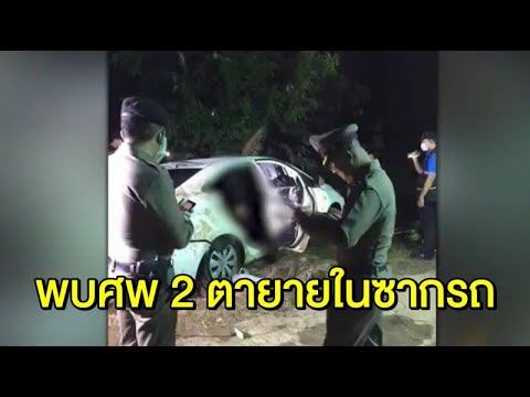 สลด สองตายายไปร่วมงานบุญกฐิน รถตกน้ำเสียชีวิตทั้งคู่ ชาวบ้านพบขณะหาปลา