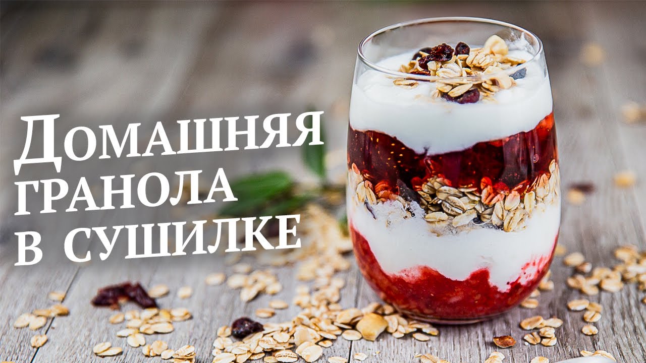 Как приготовить гранолу в домашних условиях. Пошаговый рецепт от ЭкоСнеки для  сушилки Ezidri.