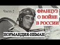 Французы на восточном фронте. Воспоминания  военного летчика (Часть 2)