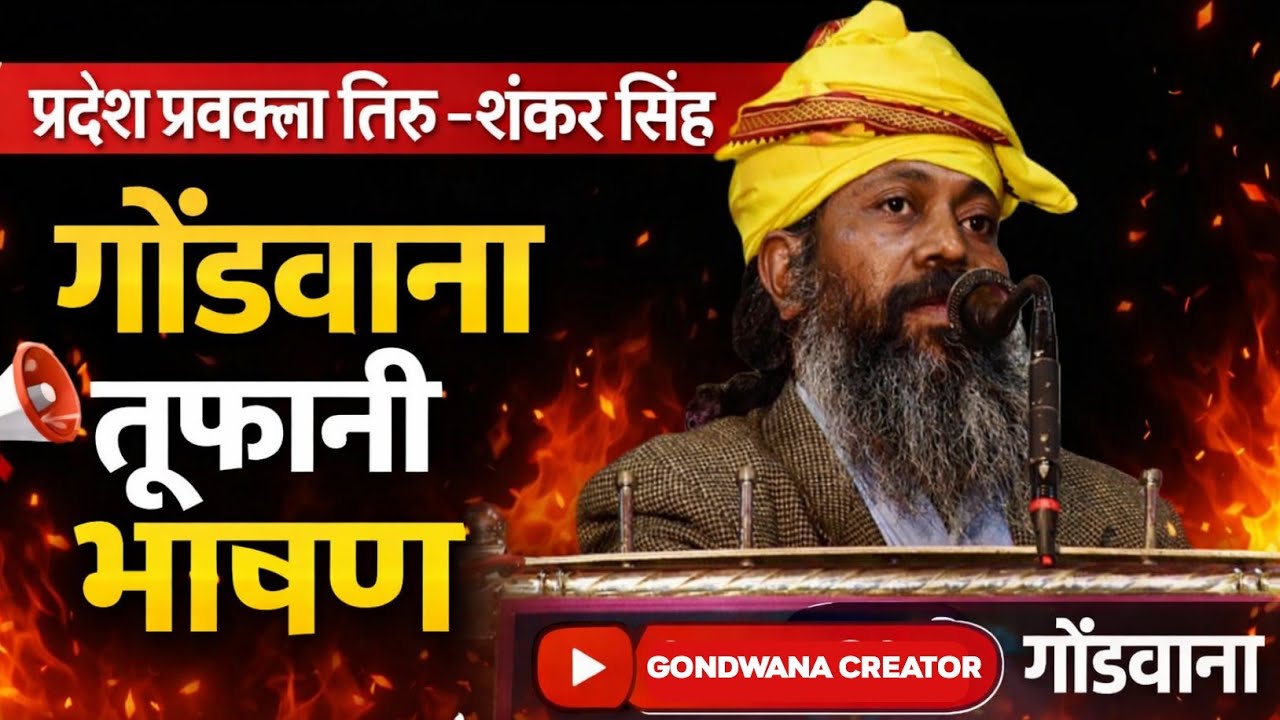 प्रदेश प्रवक्ता तिरु.- शंकर सिंह | गोंडवाना तूफानी भाषण | gondwana motivation spich | gondwana video