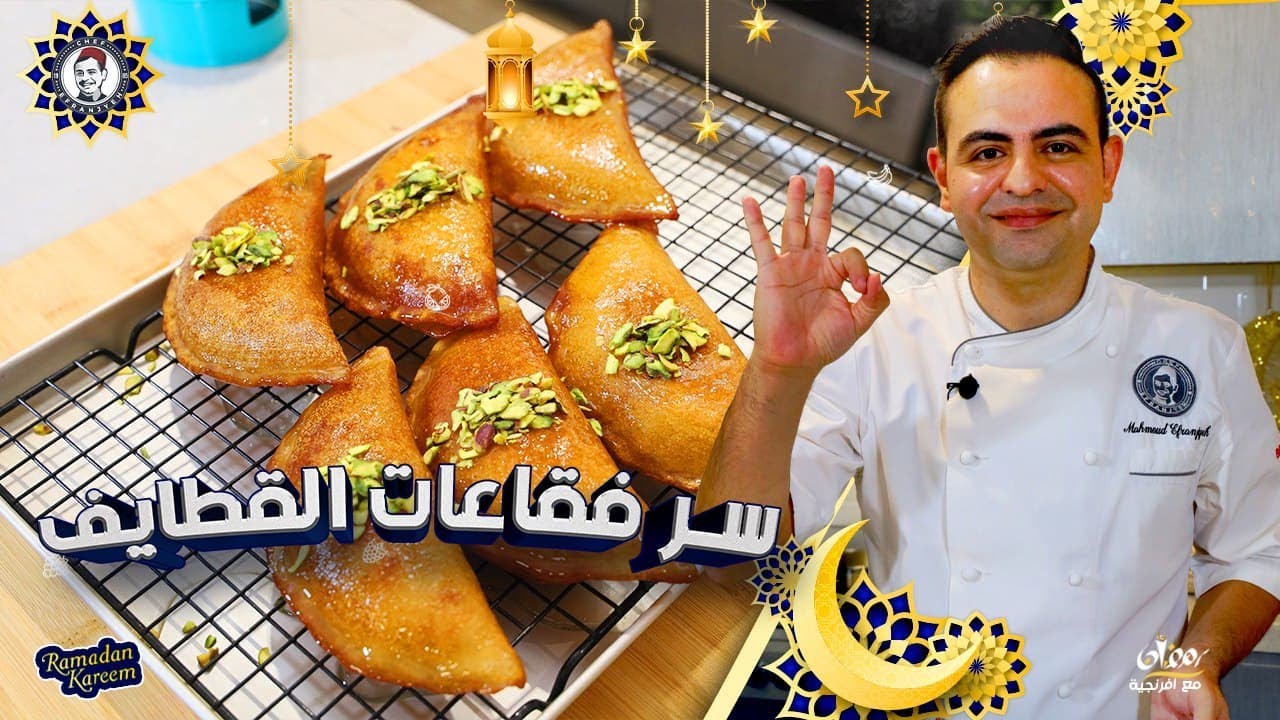 محمود افرنجية| قطايف و سر الفقاعات و تحضير الحشوة بطريقة اقتصادية|Katayaf
