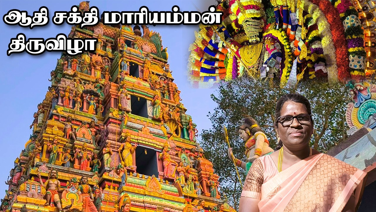 Aadhi Sakthi Mariamman Thiruvizha l ஆதி சக்தி மாரியம்மன் திருவிழா