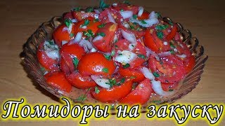 ЗАКУСКА ИЗ ПОМИДОРОВ. БЫСТРЫЕ МАРИНОВАННЫЕ ПОМИДОРЫ. ОЧЕНЬ ВКУСНО И ПРОСТО! ЗАКУСКА ИЗ ПОМИДОРОВ. БЫСТРЫЕ МАРИНОВАННЫЕ ПОМИДОРЫ. ОЧЕНЬ ВКУСНО И ПРОСТО!