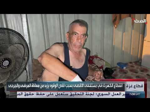 مستشفى الأقصى في غزة يواجه خطر الإغلاق بسبب نقص الوقود