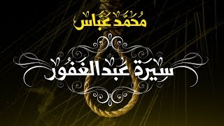 محمد عباس - سيرة عبد الغفور | Mohammad Abbas - Siret Abdel Alghafour