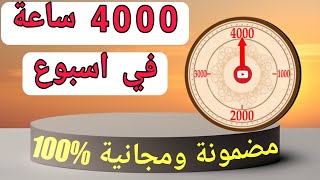 طريقة الحصول على 4000 ساعة مشاهد بالهاتف 2024 | كيفية تحقيق شرط 4000 ساعة