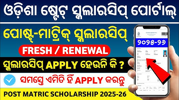 Post Matric Scholarship Online Apply (Fresh/Renewal) Step by Step Full Process AY 2025-26 || Odisha